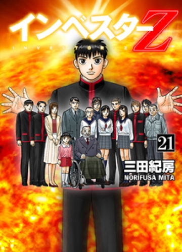 INVESTOR-Z 21巻