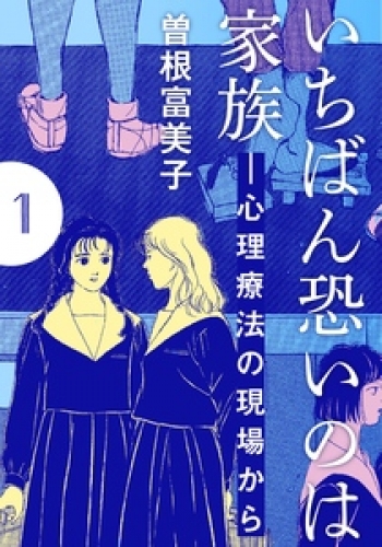 いちばん恐いのは家族―心理療法の現場から【分冊版】 1巻