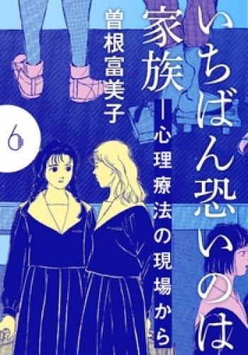 いちばん恐いのは家族―心理療法の現場から【分冊版】 6巻