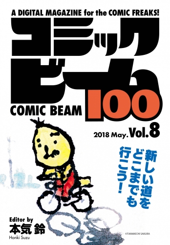 コミックビーム100　2018　May.　Vol.8