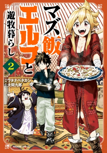 マズ飯エルフと遊牧暮らし　分冊版（２）　ペペの憂鬱
