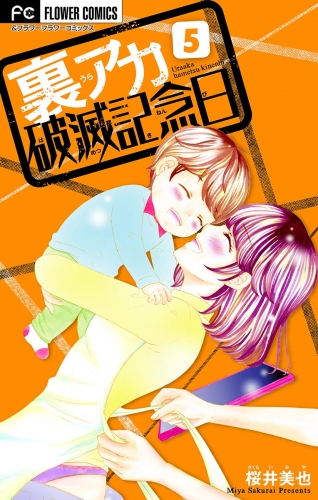 裏アカ破滅記念日【マイクロ】 ～セックスレス若妻～