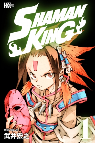 ＳＨＡＭＡＮ　ＫＩＮＧ　～シャーマンキング～　ＫＣ完結版（１）