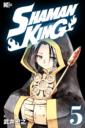 ＳＨＡＭＡＮ　ＫＩＮＧ　～シャーマンキング～　ＫＣ完結版（５）