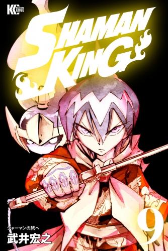 ＳＨＡＭＡＮ　ＫＩＮＧ　～シャーマンキング～　ＫＣ完結版（９）