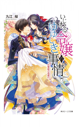 いじわる令嬢のゆゆしき事情　白雪姫の逃避行【電子特典付き】