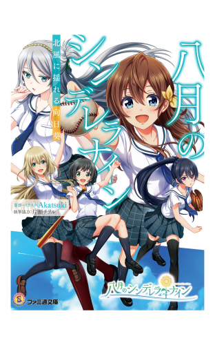 八月のシンデレラナイン　北風に揺れる向日葵