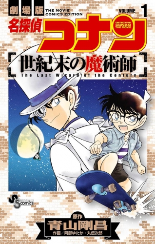 名探偵コナン　世紀末の魔術師 1巻