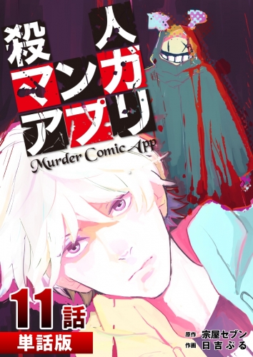 殺人マンガアプリ【単話版】 11巻 第11話