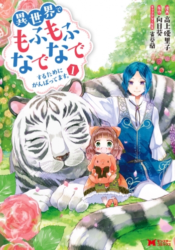 異世界でもふもふなでなでするためにがんばってます。（コミック） 1巻