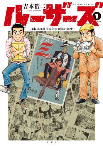 ルーザーズ～日本初の週刊青年漫画誌の誕生～ 1巻