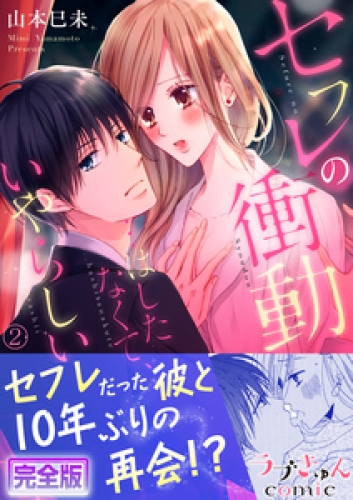 セフレの衝動…はしたなくて、いやらしい【完全版】 2巻