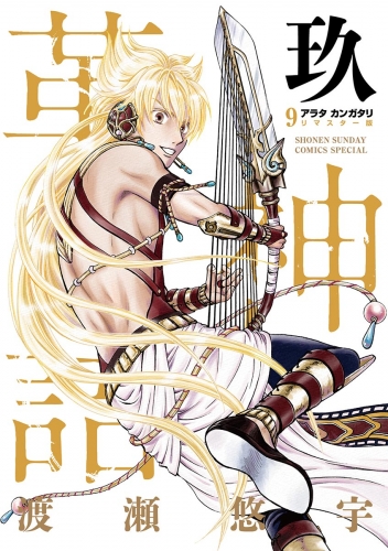 アラタカンガタリ～革神語～　リマスター版 9巻