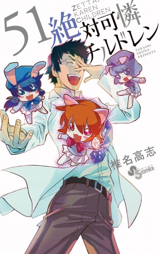 絶対可憐チルドレン 51巻 アニメイトブックストア 漫画 コミックの電子書籍ストア
