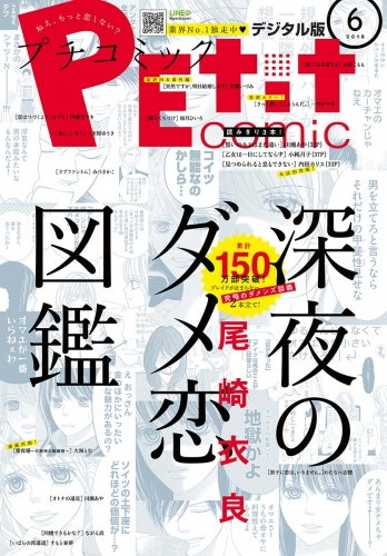 プチコミック 2018年6月号(2018年5月8日発売)