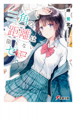 三角の距離は限りないゼロ