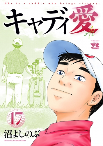 キャディ愛 17巻