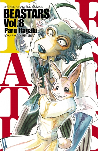 BEASTARS 8巻