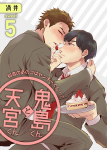 鬼島くんと天宮くん　～初恋のあのコはヤンキーくん！？ 5巻
