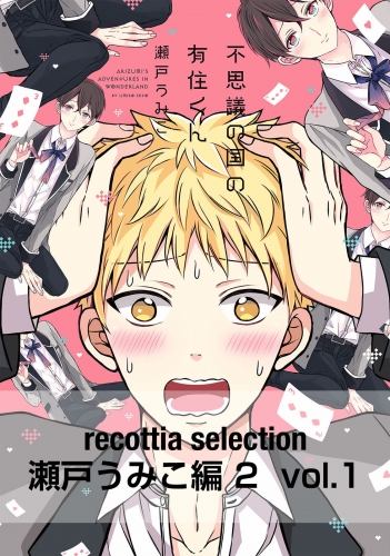 recottia selection 瀬戸うみこ編2　vol.1