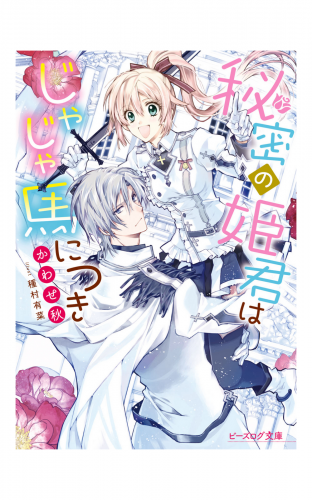 秘密の姫君はじゃじゃ馬につき【電子特典付き】