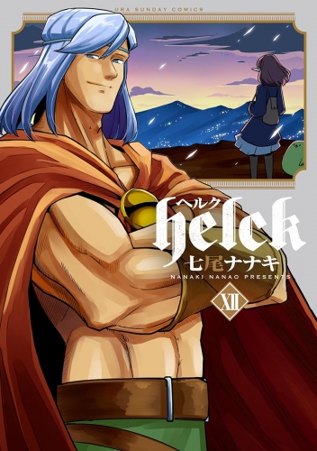 Ｈｅｌｃｋ 12巻