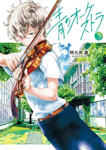 青のオーケストラ 2巻 アニメイトブックストア 漫画 コミックの電子書籍ストア