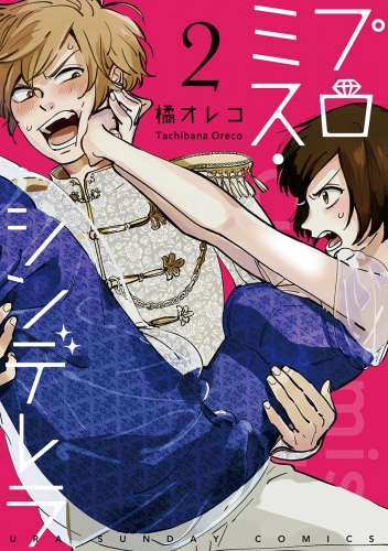 プロミス・シンデレラ【単話】 2巻