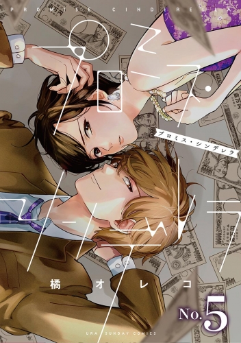 プロミス・シンデレラ【単話】 5巻