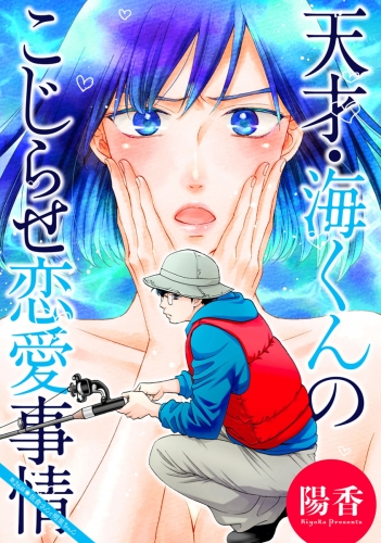 天才・海くんのこじらせ恋愛事情 分冊版 26巻