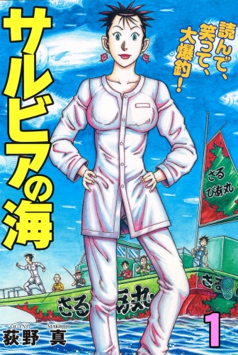 サルビアの海 1巻