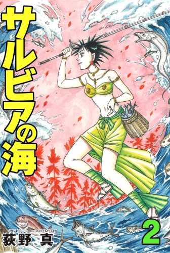 サルビアの海 2巻