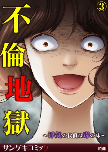 不倫地獄～浮気の代償は毒の味～ 3巻