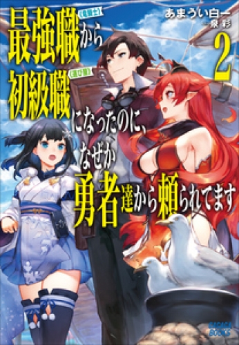 最強職《竜騎士》から初級職《運び屋》になったのに、なぜか勇者達から頼られてます ２