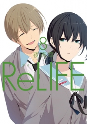 ReLIFE 8巻