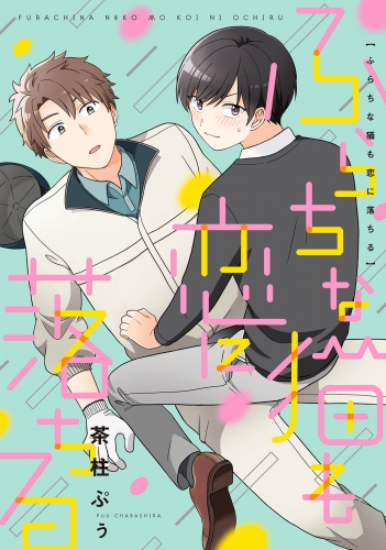 ふらちな猫も恋に落ちる【電子限定特典つき】