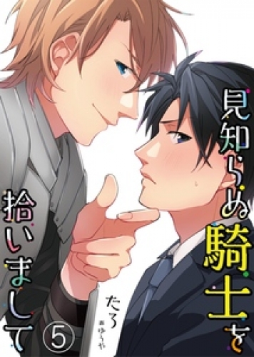 見知らぬ騎士を拾いまして　5
