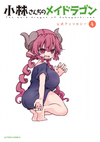 小林さんちのメイドラゴン 公式アンソロジー 3巻 アニメイトブックストア 漫画 コミックの電子書籍ストア