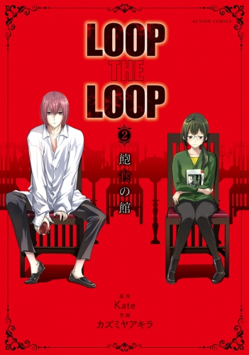 LOOP THE LOOP 2巻 飽食の館