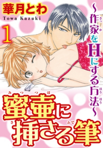 蜜壷に挿さる筆～作家をHにする方法～【分冊版】 1巻