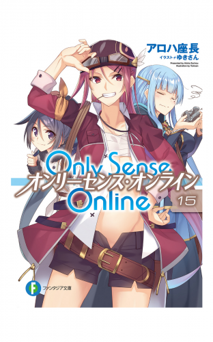 Only Sense Online 15　―オンリーセンス・オンライン―