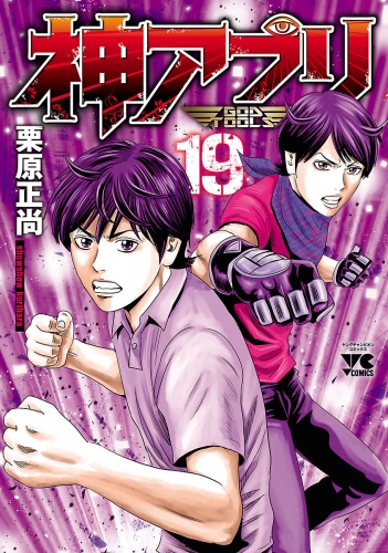 神アプリ 19巻