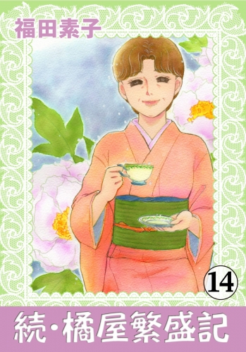 続・橘屋繁盛記 14巻