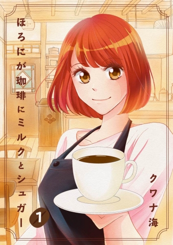 ほろにが珈琲にミルクとシュガー 1巻 第1話