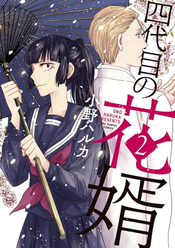 四代目の花婿 2巻