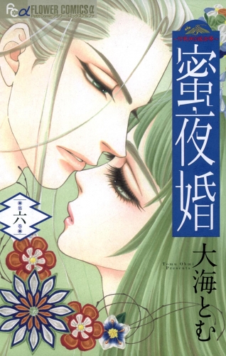 蜜夜婚～付喪神の嫁御寮～ 6巻