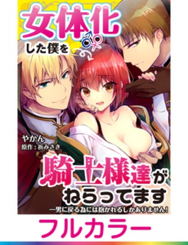 【フルカラー】女体化した僕を騎士様達がねらってます ―男に戻る為には抱かれるしかありません！―【単話】 4
