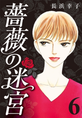 薔薇の迷宮 ～義兄の死、姉の失踪、妹が探し求める真実～ 6巻