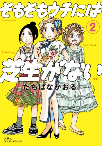 そもそもウチには芝生がない 2巻