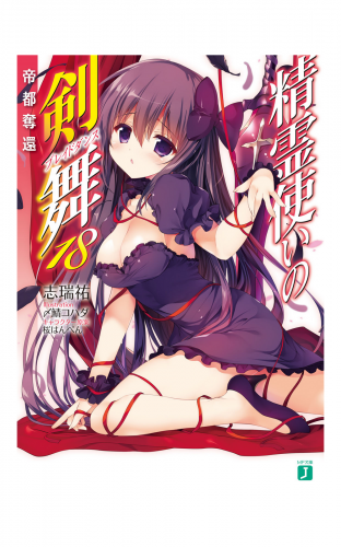 精霊使いの剣舞 18　帝都奪還
